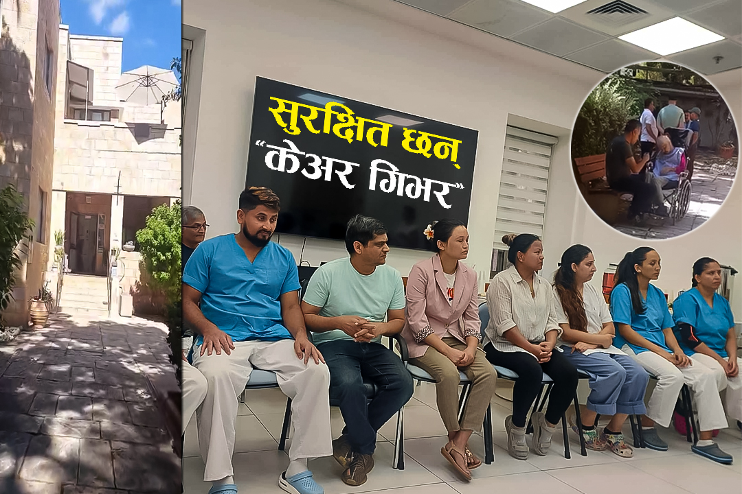 इजरायल गएका केअर गिभर भन्छन्- 'कामदारको कोटा बढाऔँ, एकदमै राम्रो छ'